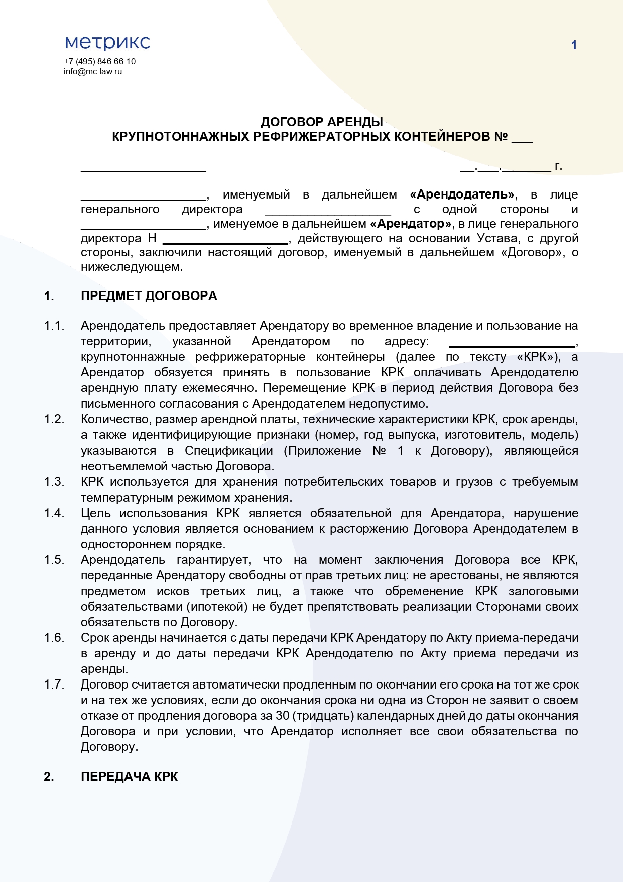 Договор аренды крупнотоннажного рефрижераторного контейнера